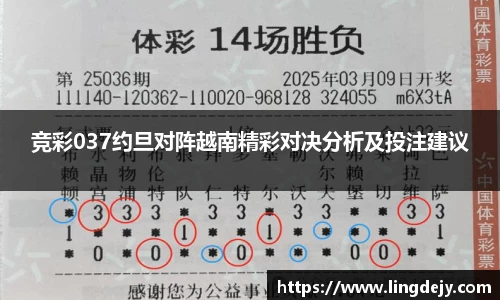 竞彩037约旦对阵越南精彩对决分析及投注建议