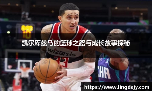 凯尔库兹马的篮球之路与成长故事探秘