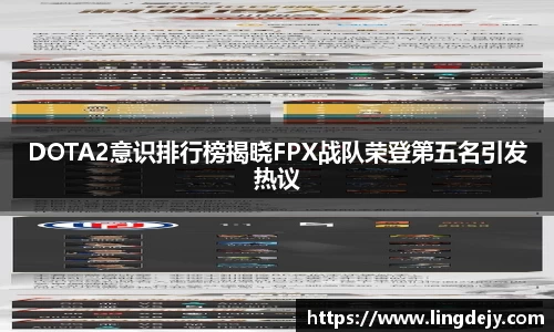 DOTA2意识排行榜揭晓FPX战队荣登第五名引发热议