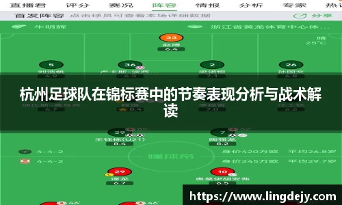 杭州足球队在锦标赛中的节奏表现分析与战术解读
