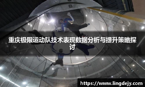 重庆极限运动队技术表现数据分析与提升策略探讨