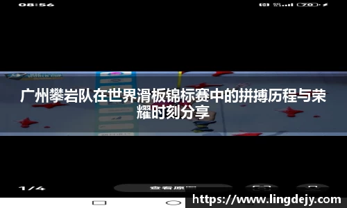 广州攀岩队在世界滑板锦标赛中的拼搏历程与荣耀时刻分享