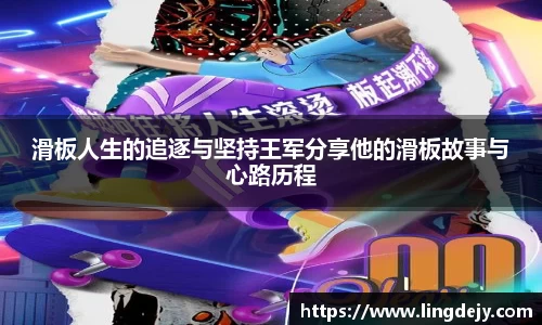 滑板人生的追逐与坚持王军分享他的滑板故事与心路历程