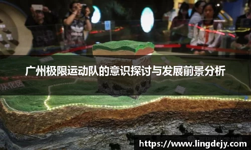 广州极限运动队的意识探讨与发展前景分析