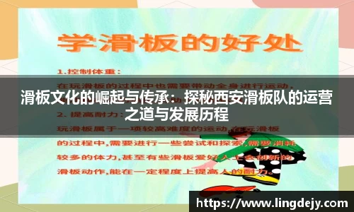 滑板文化的崛起与传承：探秘西安滑板队的运营之道与发展历程