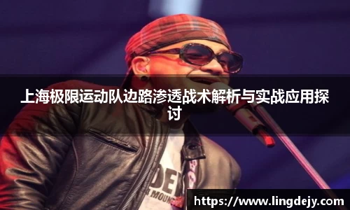 上海极限运动队边路渗透战术解析与实战应用探讨
