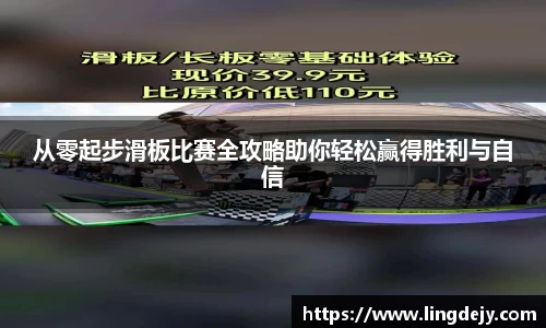 从零起步滑板比赛全攻略助你轻松赢得胜利与自信