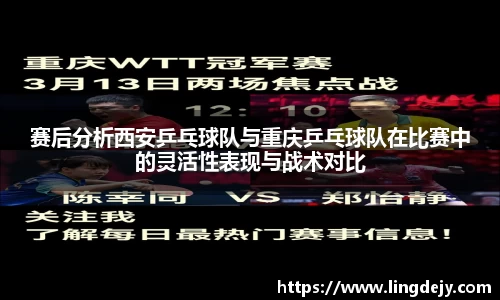 赛后分析西安乒乓球队与重庆乒乓球队在比赛中的灵活性表现与战术对比