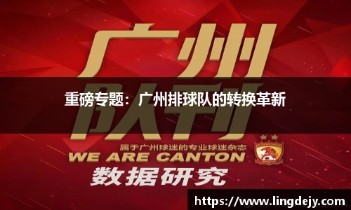 重磅专题：广州排球队的转换革新
