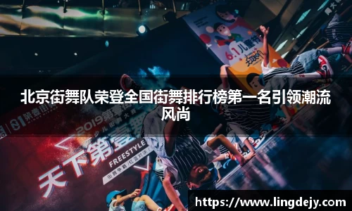 北京街舞队荣登全国街舞排行榜第一名引领潮流风尚