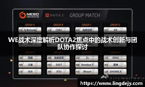 WE战术深度解析DOTA2焦点中的战术创新与团队协作探讨