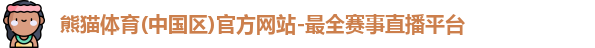 熊猫体育